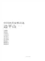 中国画名家精品选·边