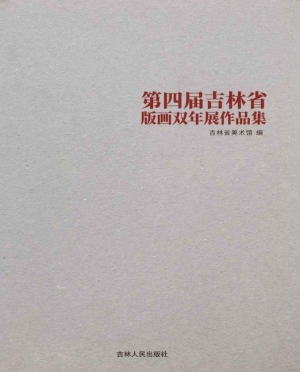 第四届吉林省版画双年