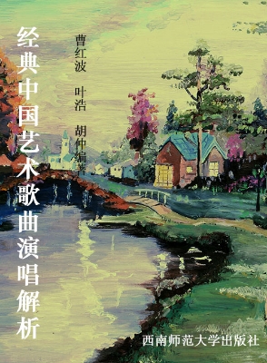 经典中国艺术歌曲演唱