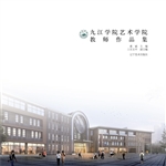 九江学院艺术学院教师