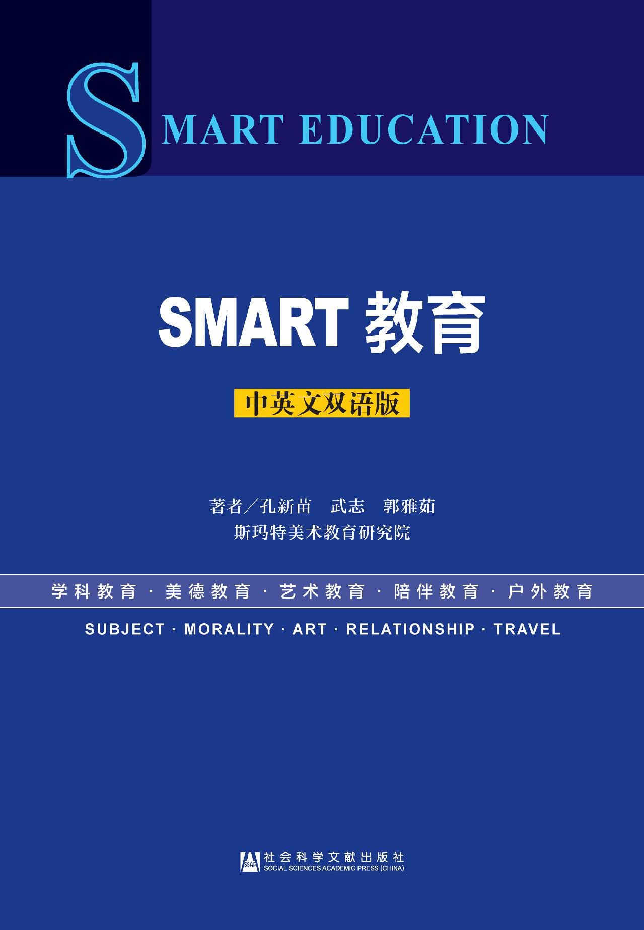 SMART教育（中英文双语