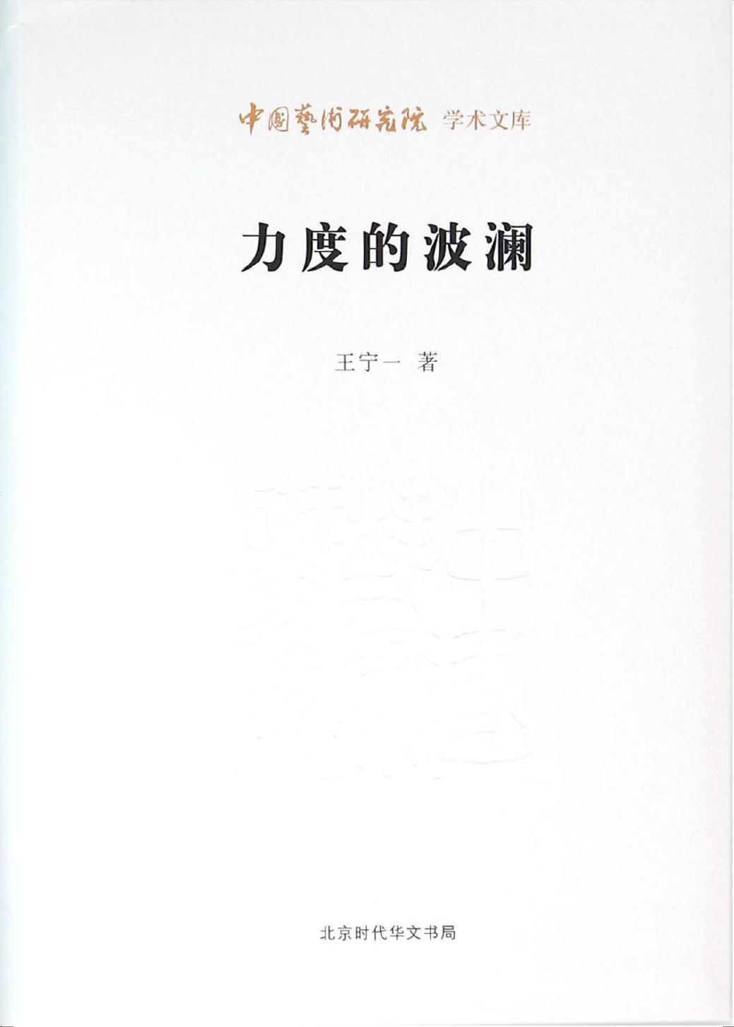 力度的波澜