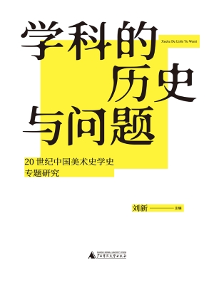 学科的历史与问题：20世
