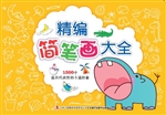 精编简笔画大全