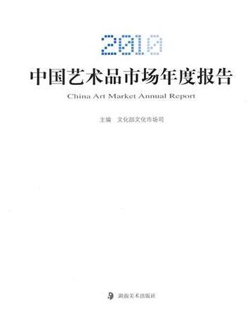2010中国艺术品市场年