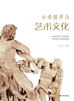 古希腊罗马艺术文化