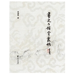 画史与鉴赏丛稿