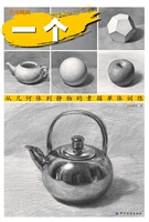 一个：从几何体到静物的