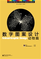 数字图案设计——动物