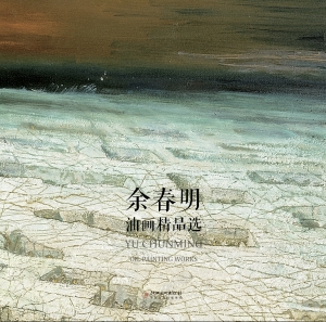 余春明油画精品选