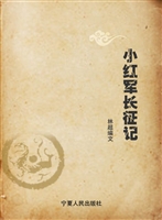 小红军长征记