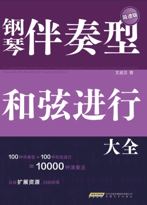 钢琴伴奏型、和弦进行