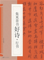 集米芾书好诗·行书