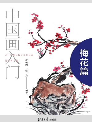 中国画入门——梅花篇