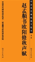 中国历代碑帖选字临本