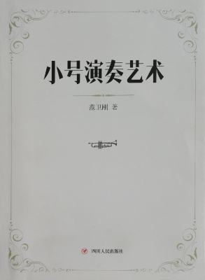 小号演奏艺术