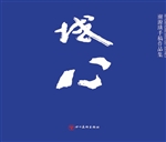 域心——谢源璜手稿作