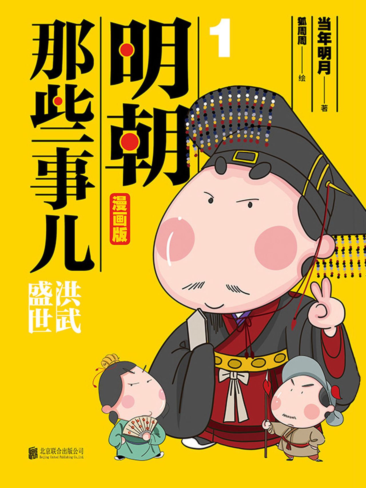 明朝那些事儿：漫画版（1-