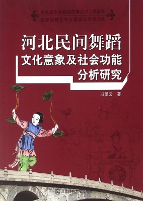 河北民间舞蹈文化意象