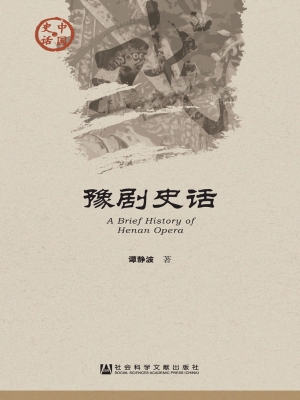 豫剧史话