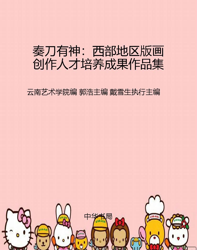奏刀有神：西部地区版画