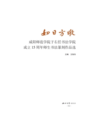 如日方暾——咸阳师范