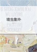 境生象外