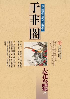 于非闇工笔花鸟画集（下