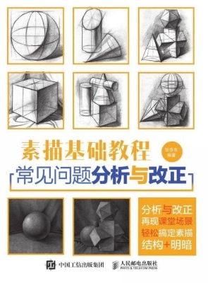 素描基础教程——常见