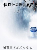 中国设计思想发展简史