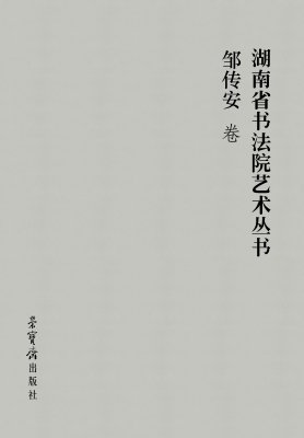 湖南省书法院艺术丛书