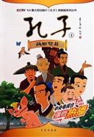 孔子 4——执雁娶妻