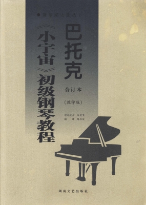 巴托克《小宇宙》初级