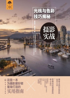 摄影实战：光线与色彩技
