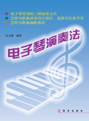 电子琴演奏法