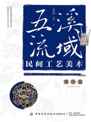 五溪流域民间工艺美术