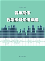 音乐高考视唱练耳实用