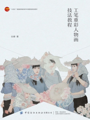 工笔重彩人物画技法教