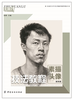 技法教程.素描头像.提