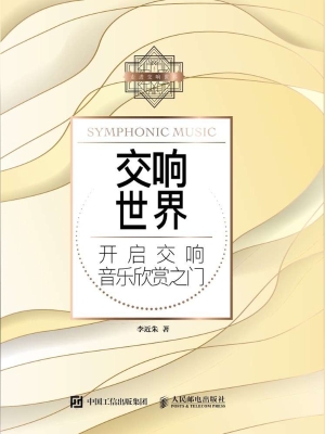 交响世界——开启交响
