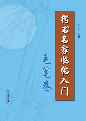 楷书名家临帖入门——
