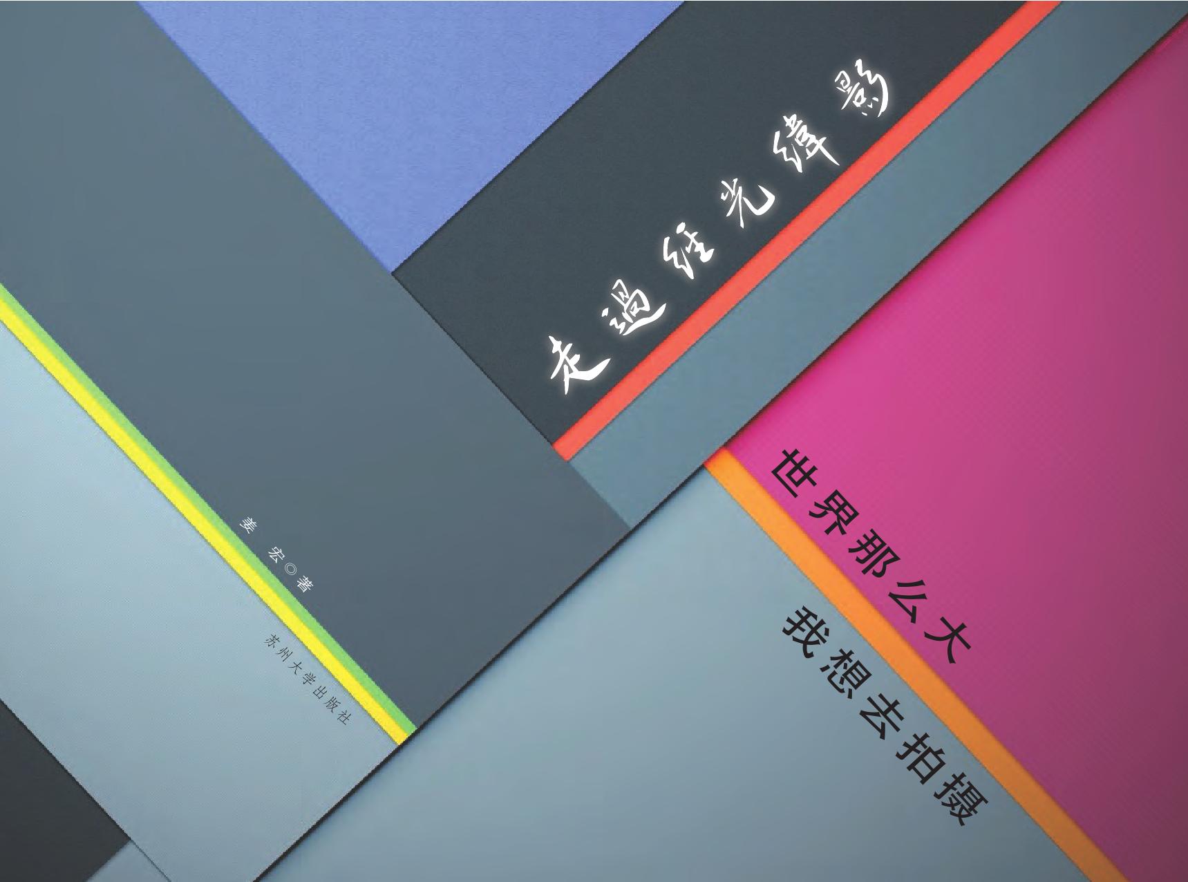 走过经光纬影——世界