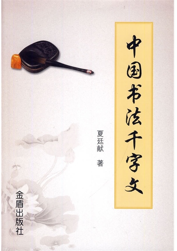 中国书法千字文