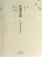 文海艺话