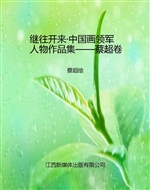 继往开来·中国画领军