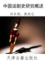中国话剧史研究概述