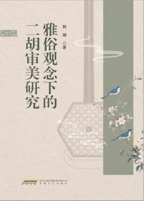 雅俗观念下的二胡音乐