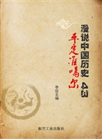 漫说中国历史 43——