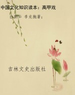 中国文化知识读本：高甲