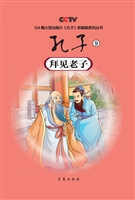 孔子 9——拜见老子